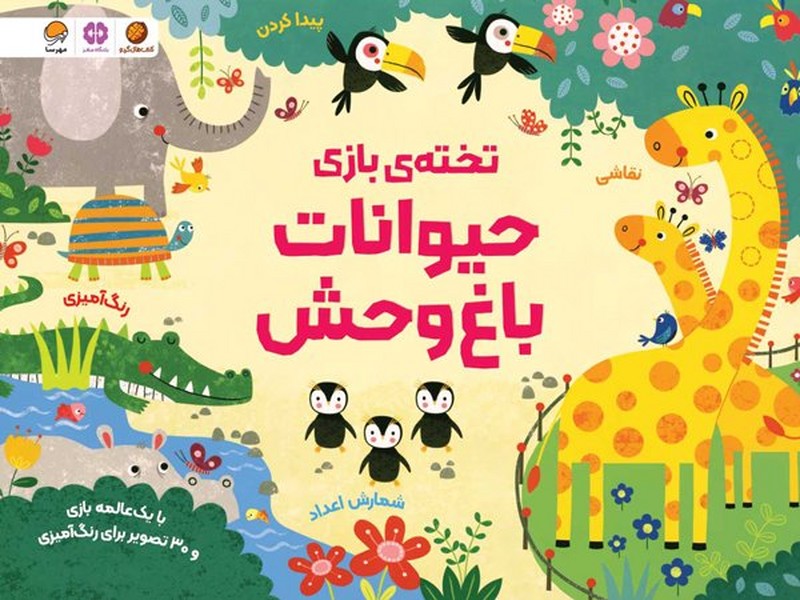 تخته بازی - حیوانات باغ وحش تخته بازی - حیوانات باغ وحش