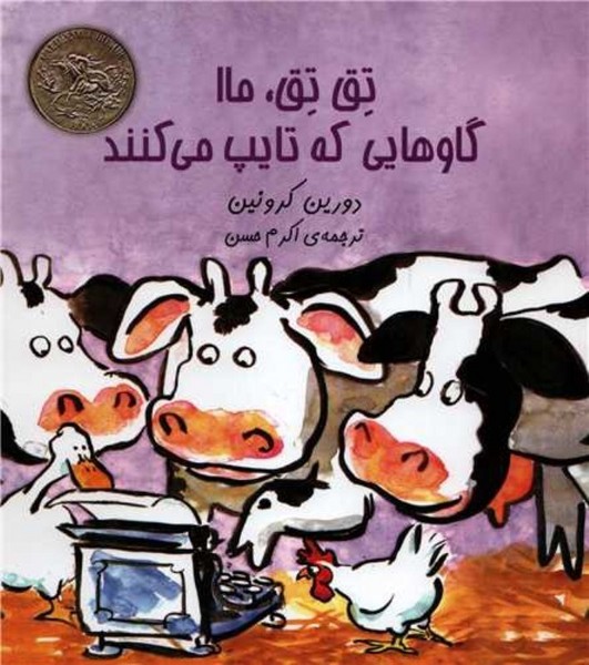 تق تق, ما - گاوهایی که تایپ میکنند تق تق, ما - گاوهایی که تایپ میکنند