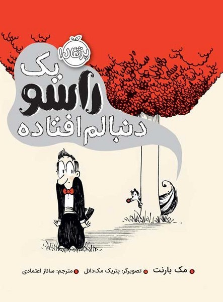 یک راسو دنبالم افتاده یک راسو دنبالم افتاده