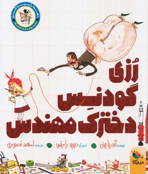 راهت را پیدا کن - رزی گودنس، دخترک مهندس راهت را پیدا کن - رزی گودنس، دخترک مهندس
