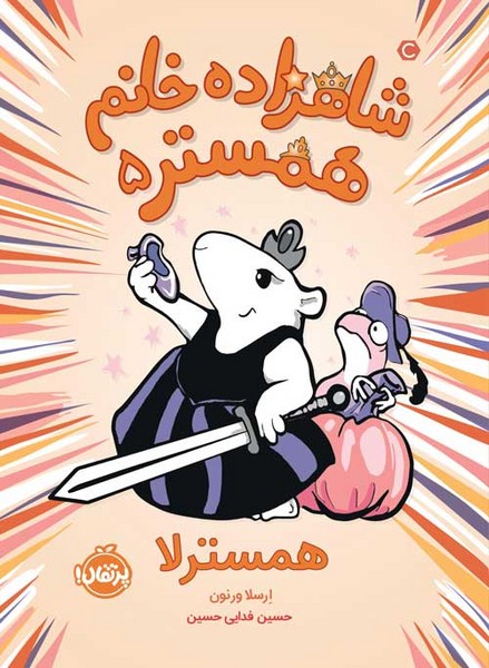 شاهزاده خانم همستر 5 - همسترلا شاهزاده خانم همستر 5 - همسترلا