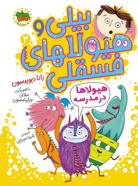 بیلی و هیولاهای فسقلی 2 - هیولاها در مدرسه بیلی و هیولاهای فسقلی 2 - هیولاها در مدرسه