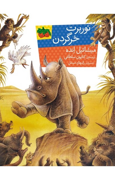 نوربرت خرگردن نوربرت خرگردن