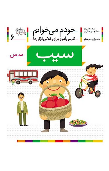 خودم می خوانم 6 سیب خودم می خوانم 6 سیب