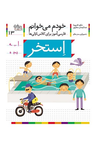 خودم می خوانم 13 استخر خودم می خوانم 13 استخر