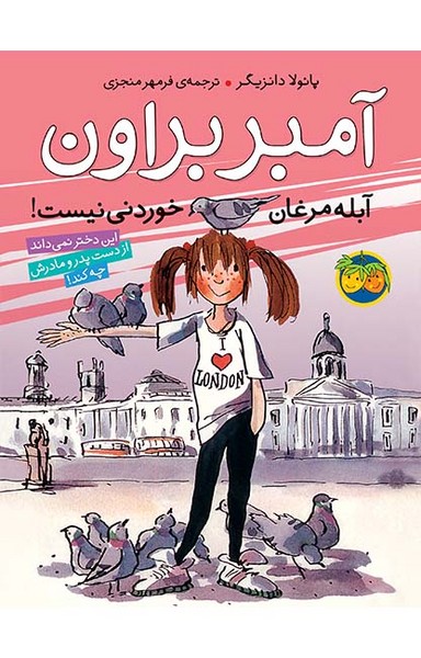 آمبربراون 2 - آبله مرغان خوردنی نیست آمبربراون 2 - آبله مرغان خوردنی نیست