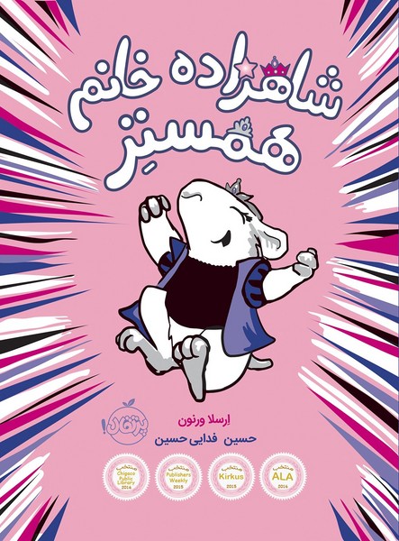 شاهزاده خانم همستر 1 شاهزاده خانم همستر 1