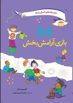 101 بازی آرامش بخش 101 بازی آرامش بخش