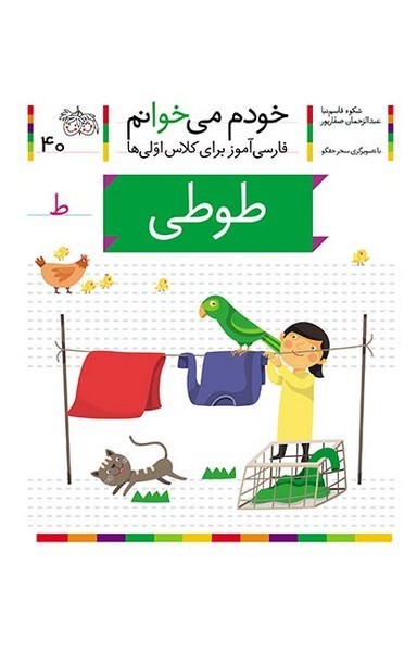 خودم می خوانم 40 طوطی خودم می خوانم 40 طوطی