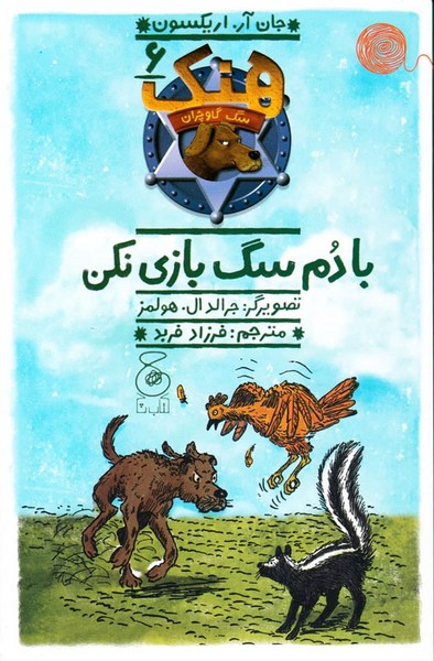 هنک سگ گاوچران 6- با دم سگ بازی نکن هنک سگ گاوچران 6- با دم سگ بازی نکن