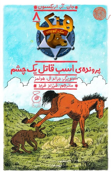 هنک سگ گاوچران 8 - پرونده ی اسب قاتل یک چشم هنک سگ گاوچران 8 - پرونده ی اسب قاتل یک چشم