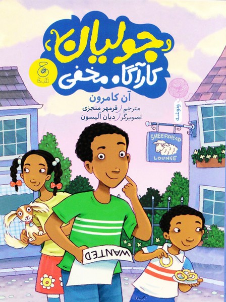 جولیان، کارآگاه مخفی جولیان، کارآگاه مخفی