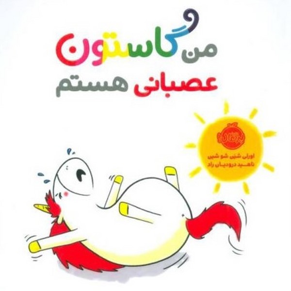 من گاستون عصبانی هستم من گاستون عصبانی هستم