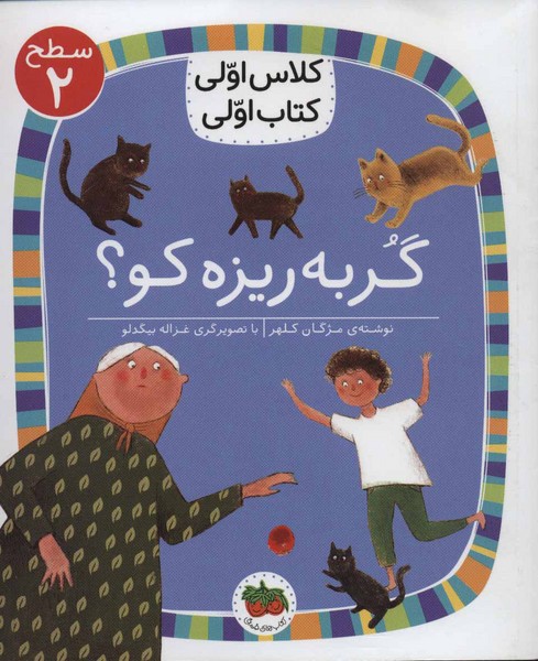 کلاس اولی کتاب اولی 6 - سطح 2 - گربه ریزه کو؟ کلاس اولی کتاب اولی 6 - سطح 2 - گربه ریزه کو؟