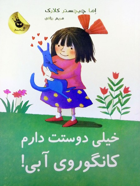 لیلی و کانگوروی آبی 1/ خیلی دوستت دارم لیلی و کانگوروی آبی 1/ خیلی دوستت دارم