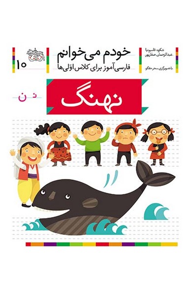 خودم می خوانم 10 نهنگ خودم می خوانم 10 نهنگ