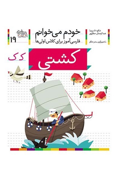 خودم می خوانم 19 کشتی خودم می خوانم 19 کشتی