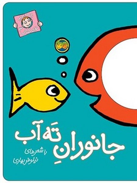 با سر بریم توی کتاب 3 - جانوران ته آب با سر بریم توی کتاب 3 - جانوران ته آب