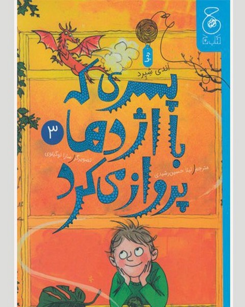 پسری که با اژدها پرواز می کرد (3) پسری که با اژدها پرواز می کرد (3)