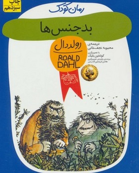 رمان های کودک رولد دال 3 - بدجنس ها رمان های کودک رولد دال 3 - بدجنس ها