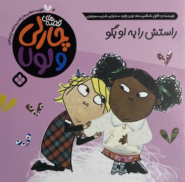 قصه های چارلی و لولا 12 -راستش را به او بگو قصه های چارلی و لولا 12 -راستش را به او بگو