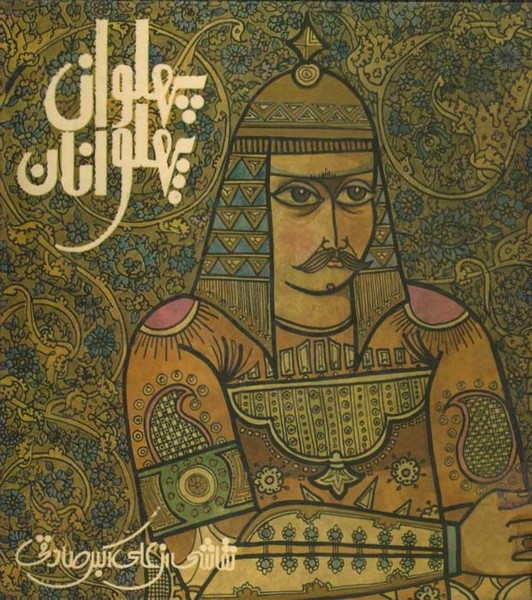 پهلوان پهلوانان پهلوان پهلوانان