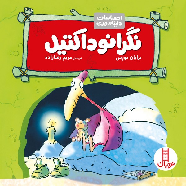 احساسات دایناسوری / نگرانوداکتیل احساسات دایناسوری / نگرانوداکتیل