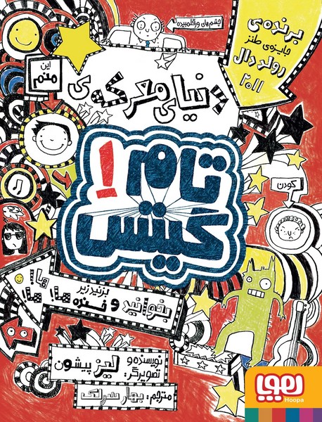 تام گیتس 01 - دنیای معرکه ی تام گیتس تام گیتس 01 - دنیای معرکه ی تام گیتس
