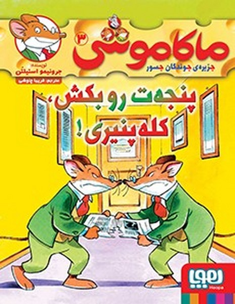ماکاموشی (3) پنجهت رو بکش کلهپنیری! ماکاموشی (3) پنجهت رو بکش کلهپنیری!