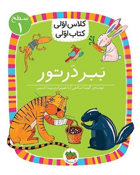 کلاس اولی کتاب اولی 2 - سطح 1 - ببر در تور کلاس اولی کتاب اولی 2 - سطح 1 - ببر در تور