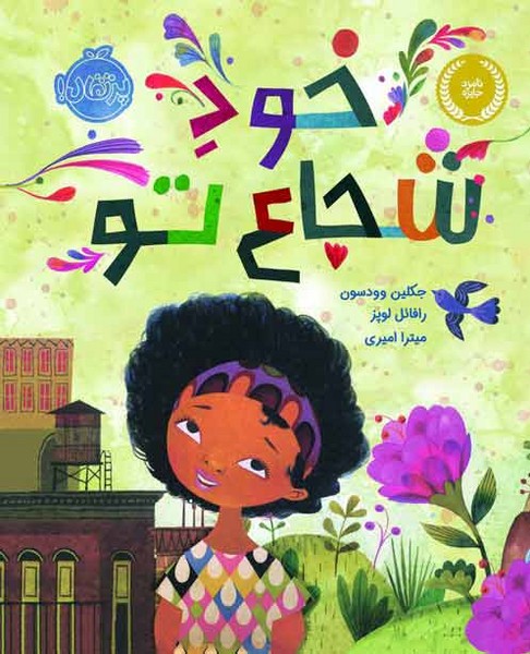 خود شجاع تو خود شجاع تو