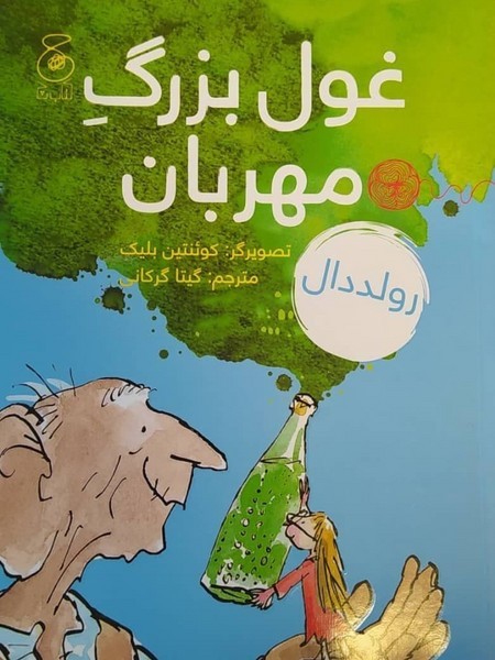 غول بزرگ مهربان غول بزرگ مهربان