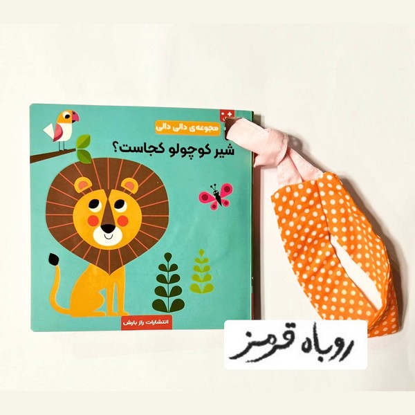 مجموعه دالی دالی - شیر کوچولو کجاست؟ مجموعه دالی دالی - شیر کوچولو کجاست؟
