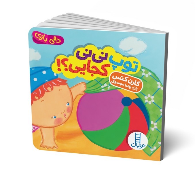 دالی بازی - توپ نی نی کجایی؟ دالی بازی - توپ نی نی کجایی؟