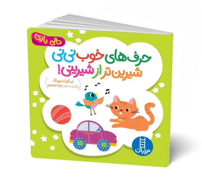 دالی بازی - حرفهای خوب نینی شیرینتر از شیرینی! دالی بازی - حرفهای خوب نینی شیرینتر از شیرینی!