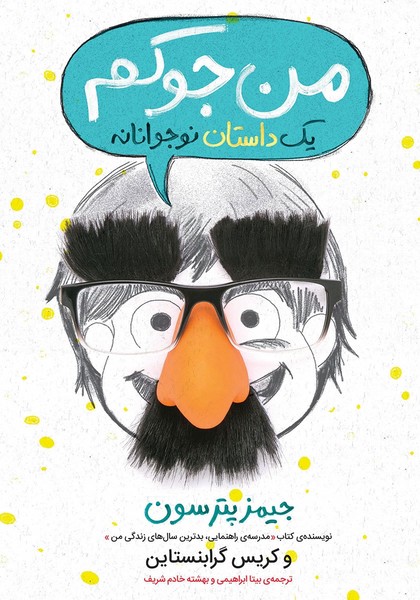 من جوکم من جوکم