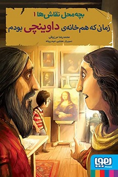 بچه محل نقاش ها 1/ داوینچی بچه محل نقاش ها 1/ داوینچی