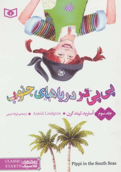 پی پی در دریاهای جنوب پی پی در دریاهای جنوب