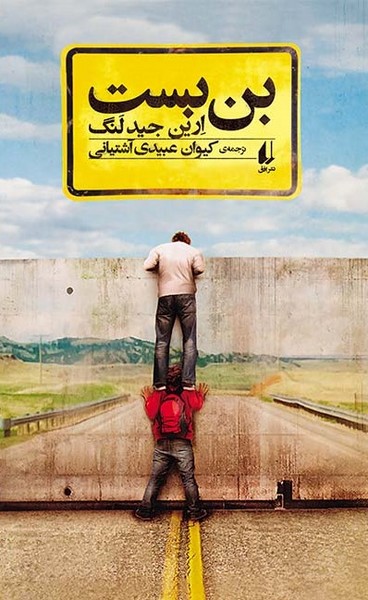 بن بست بن بست