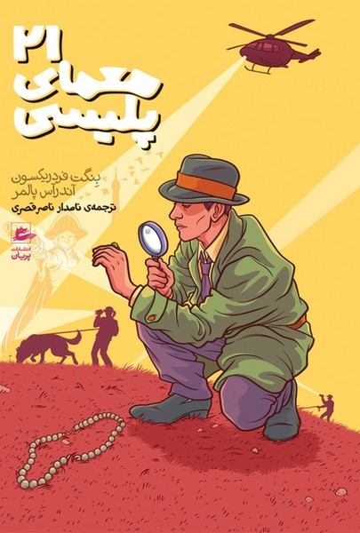 21 معمای پلیسی 21 معمای پلیسی