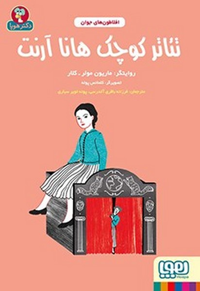 افلاطون های جوان - تئاتر کوچک هانا آرنت افلاطون های جوان - تئاتر کوچک هانا آرنت