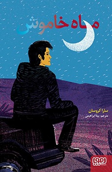 ماه خاموش ماه خاموش