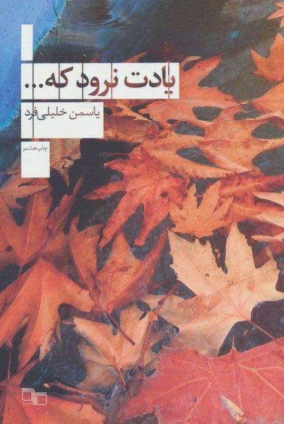 یادت نرود که ... یادت نرود که ...