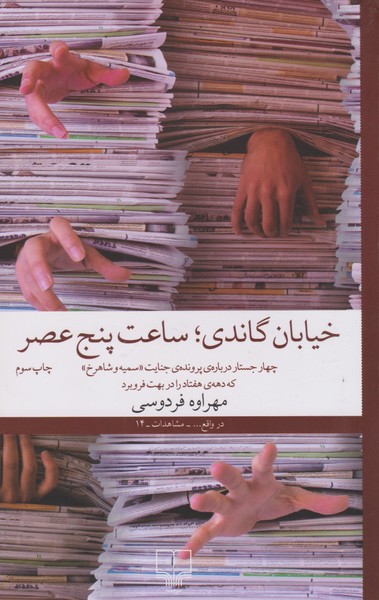 خیابان گاندی; ساعت پنج عصر خیابان گاندی; ساعت پنج عصر
