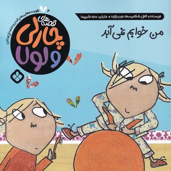 قصه های چارلی و لولا 04 - من خوابم نمیآید قصه های چارلی و لولا 04 - من خوابم نمیآید