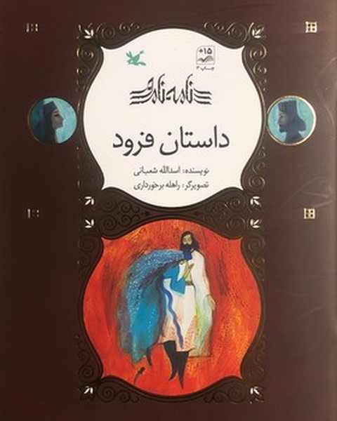 نامه نامور - داستان فرود نامه نامور - داستان فرود