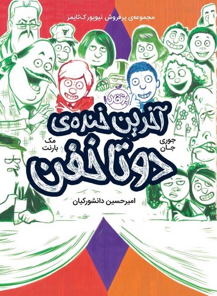 دوتا خفن 4 آخرین خنده دو تا خفن دوتا خفن 4 آخرین خنده دو تا خفن