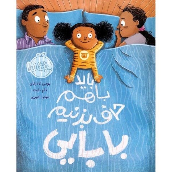 باید باهم حرف بزنیم بابایی باید باهم حرف بزنیم بابایی