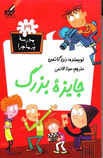 مدرسه پرماجرا 29 جایزه بزرگ مدرسه پرماجرا 29 جایزه بزرگ