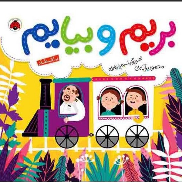 بریم و بیایم / با قطار بریم و بیایم / با قطار